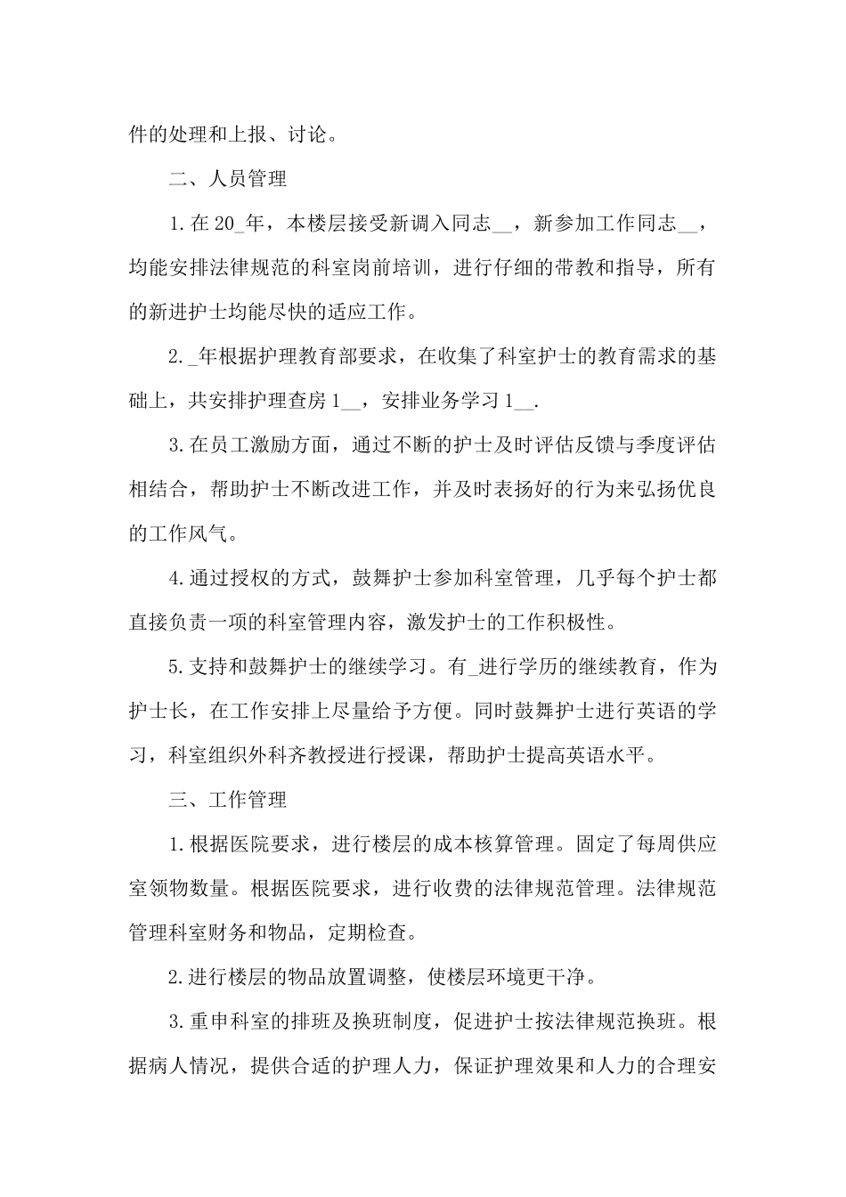 2024护士长年终工作总结5篇_第2页