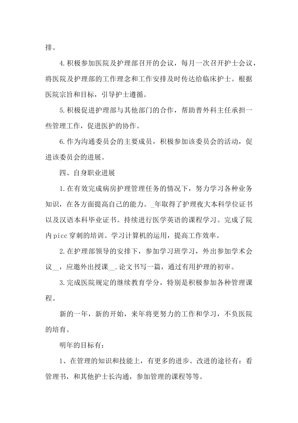 2024护士长年终工作总结5篇_第3页