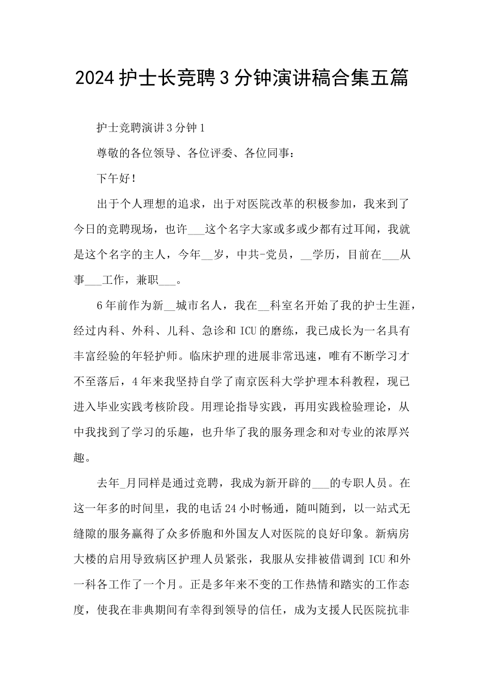2024护士长竞聘3分钟演讲稿合集五篇_第1页