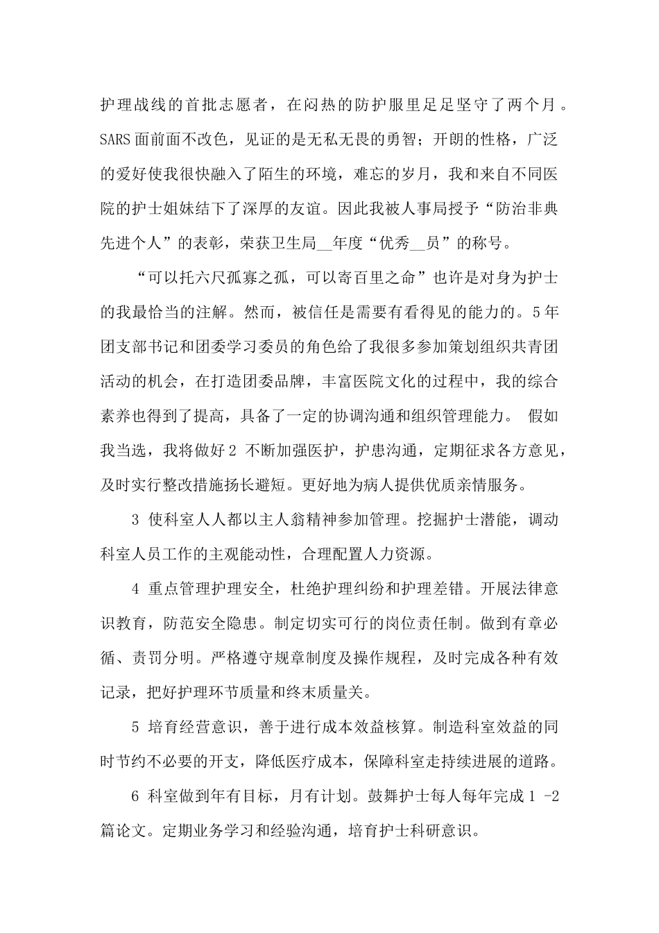 2024护士长竞聘3分钟演讲稿合集五篇_第2页