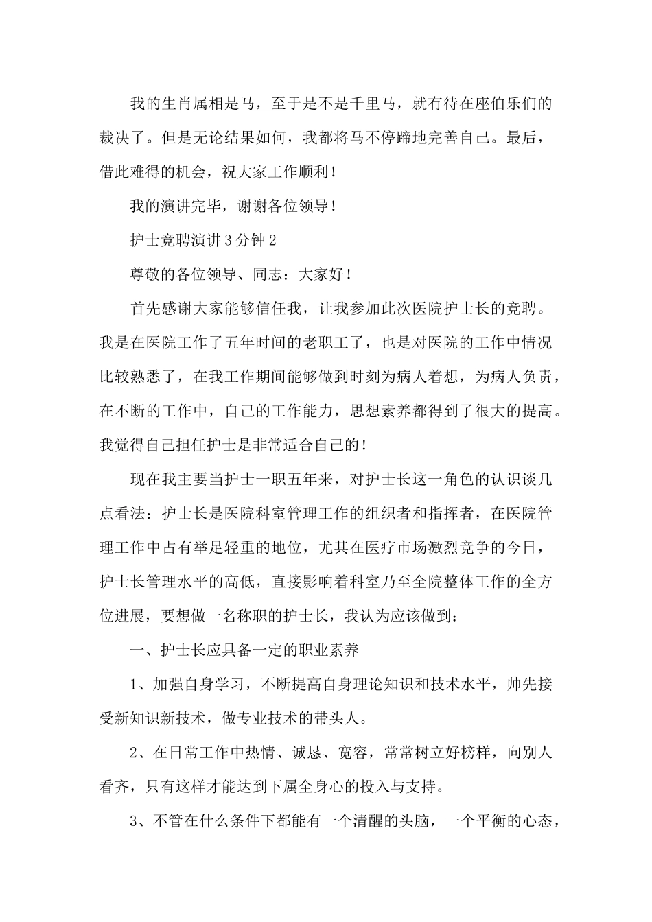 2024护士长竞聘3分钟演讲稿合集五篇_第3页