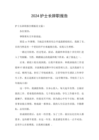 2024护士长辞职报告