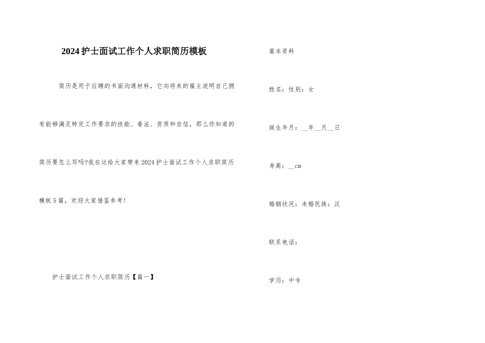 2024护士面试工作个人求职简历模板_第1页