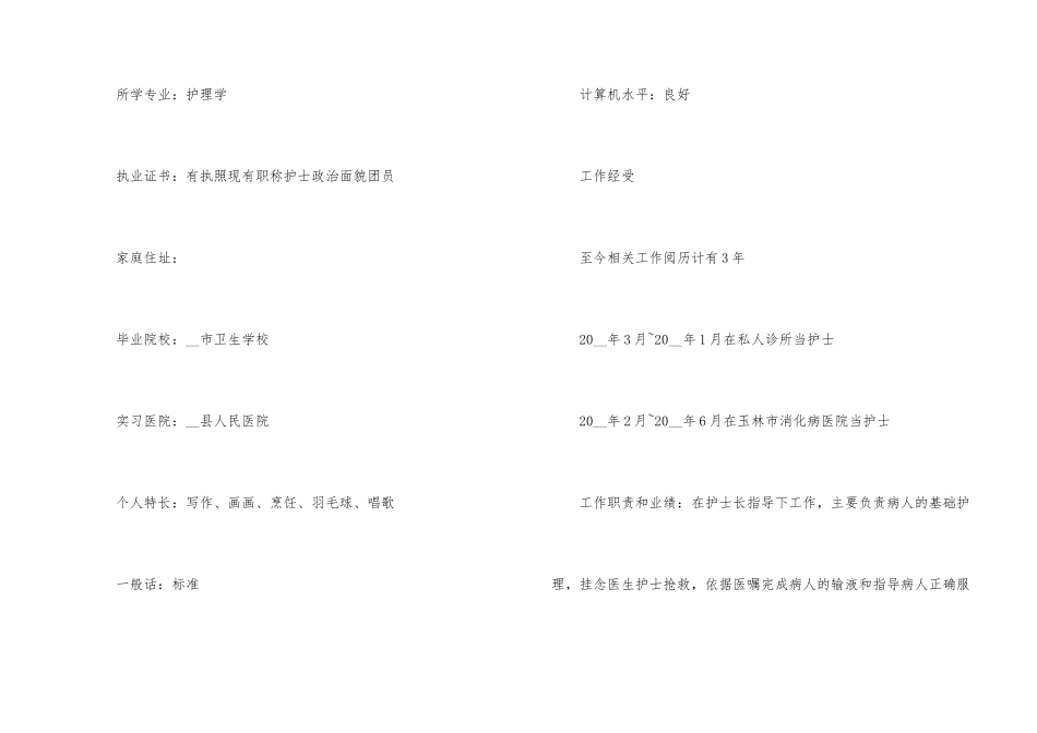 2024护士面试工作个人求职简历模板_第2页