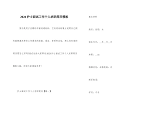 2024护士面试工作个人求职简历模板