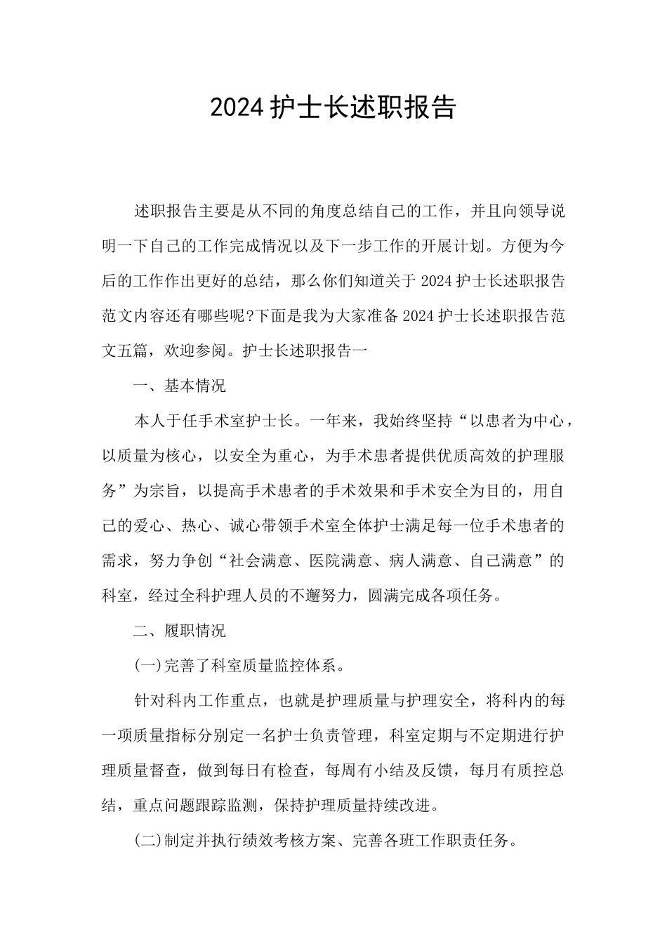 2024护士长述职报告_第1页