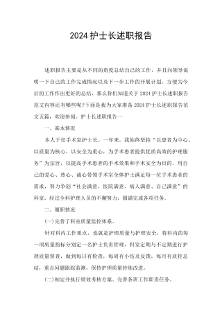 2024护士长述职报告