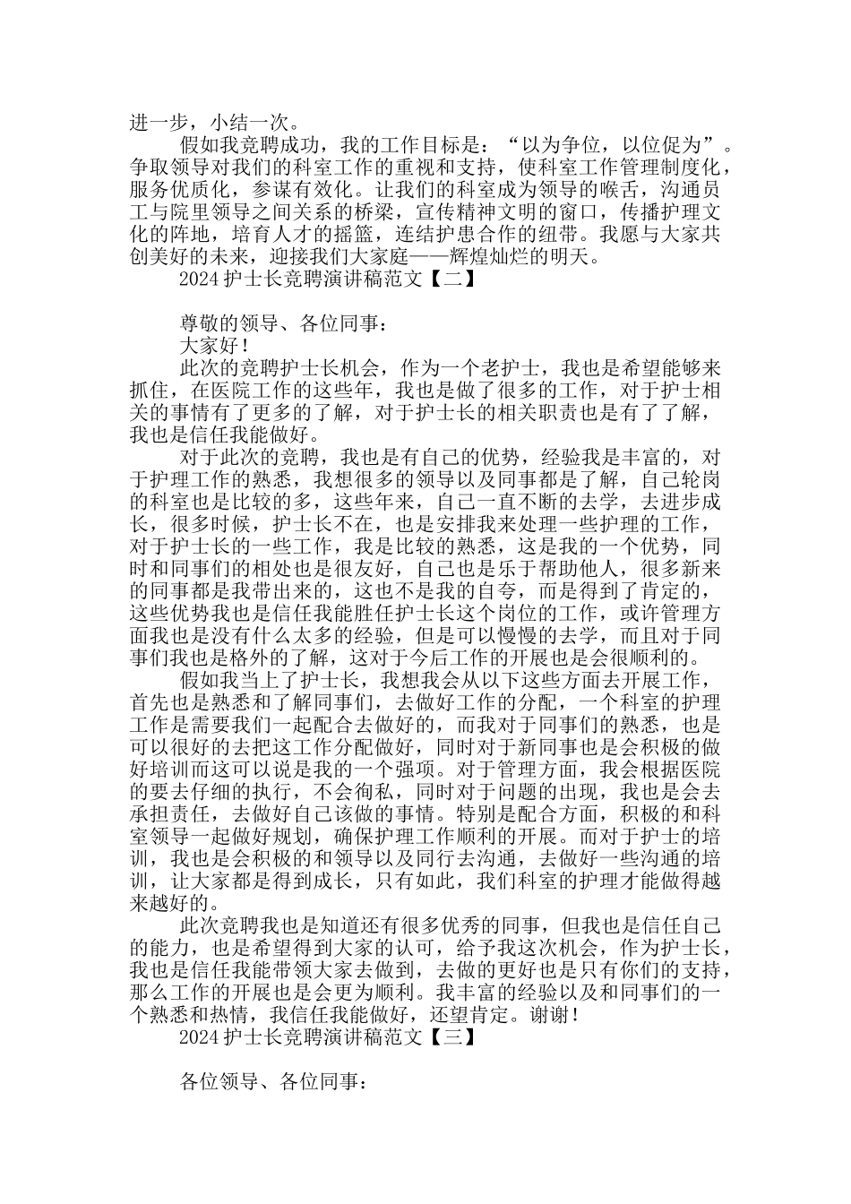 2024护士长竞聘演讲稿范文_第2页
