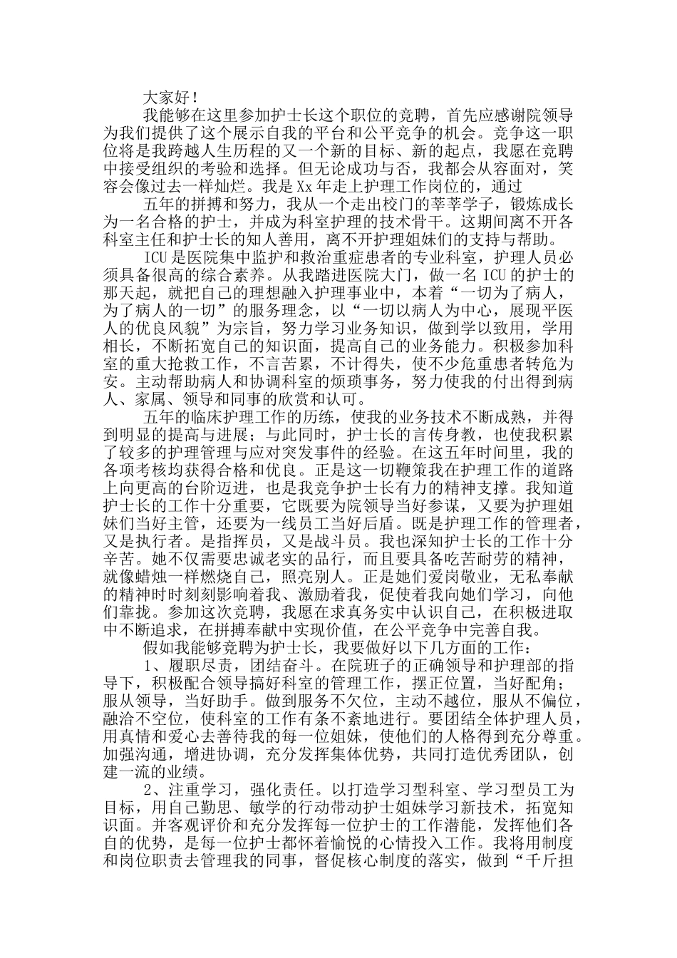 2024护士长竞聘演讲稿范文_第3页