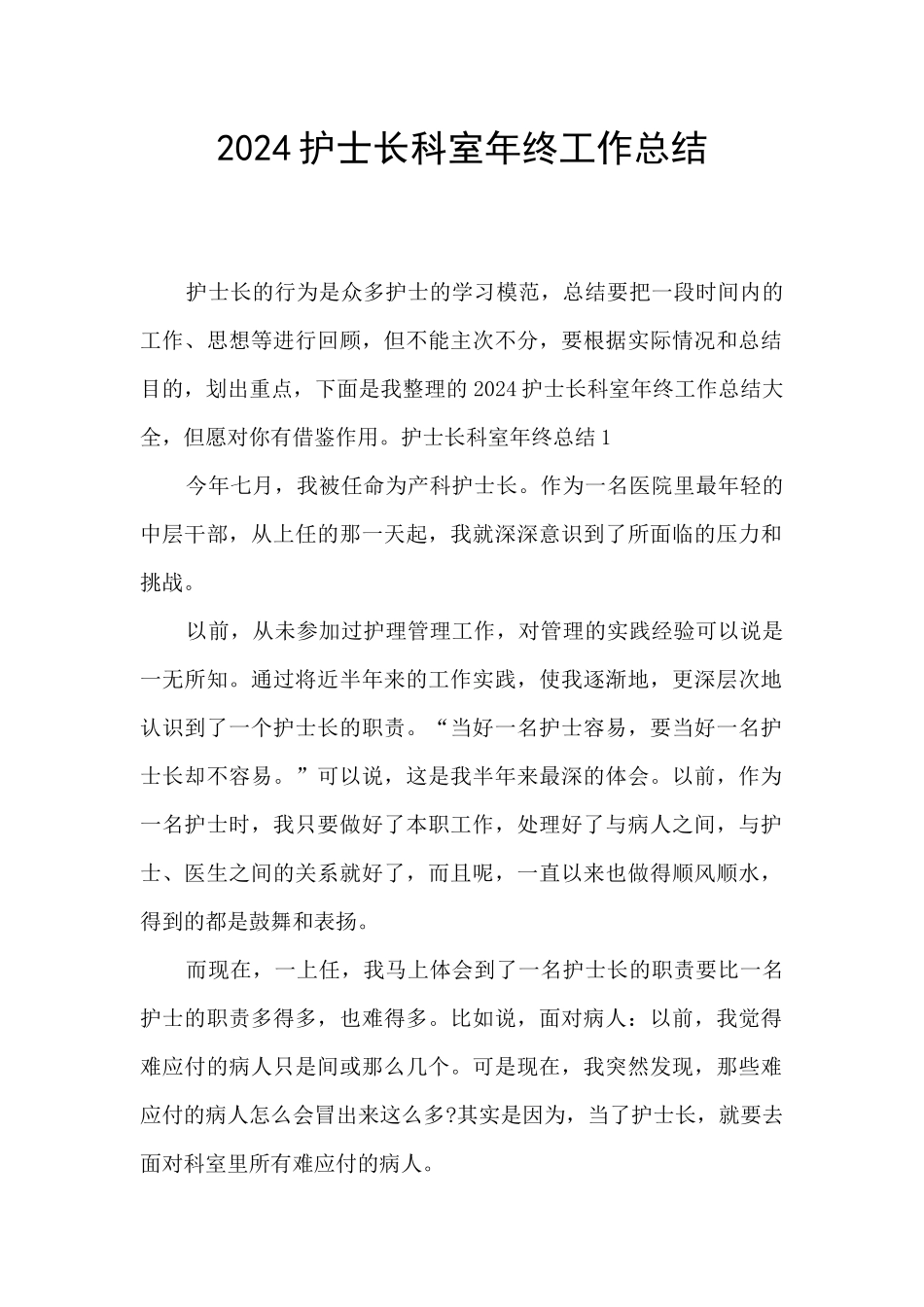 2024护士长科室年终工作总结_第1页