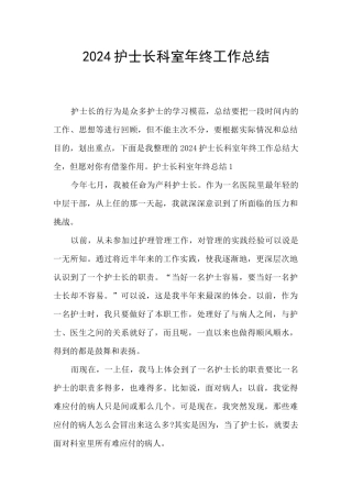 2024护士长科室年终工作总结
