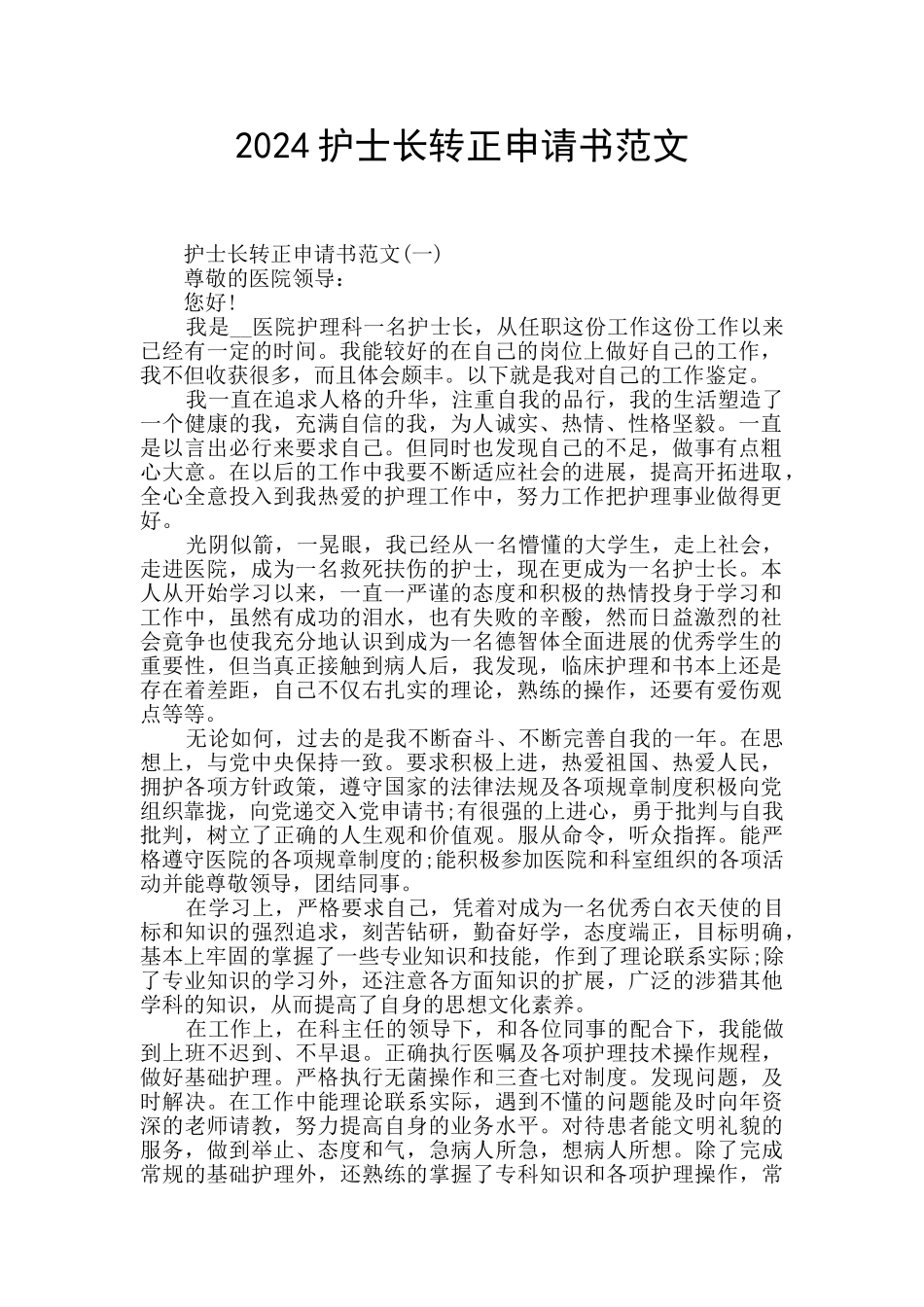 2024护士长转正申请书范文_第1页