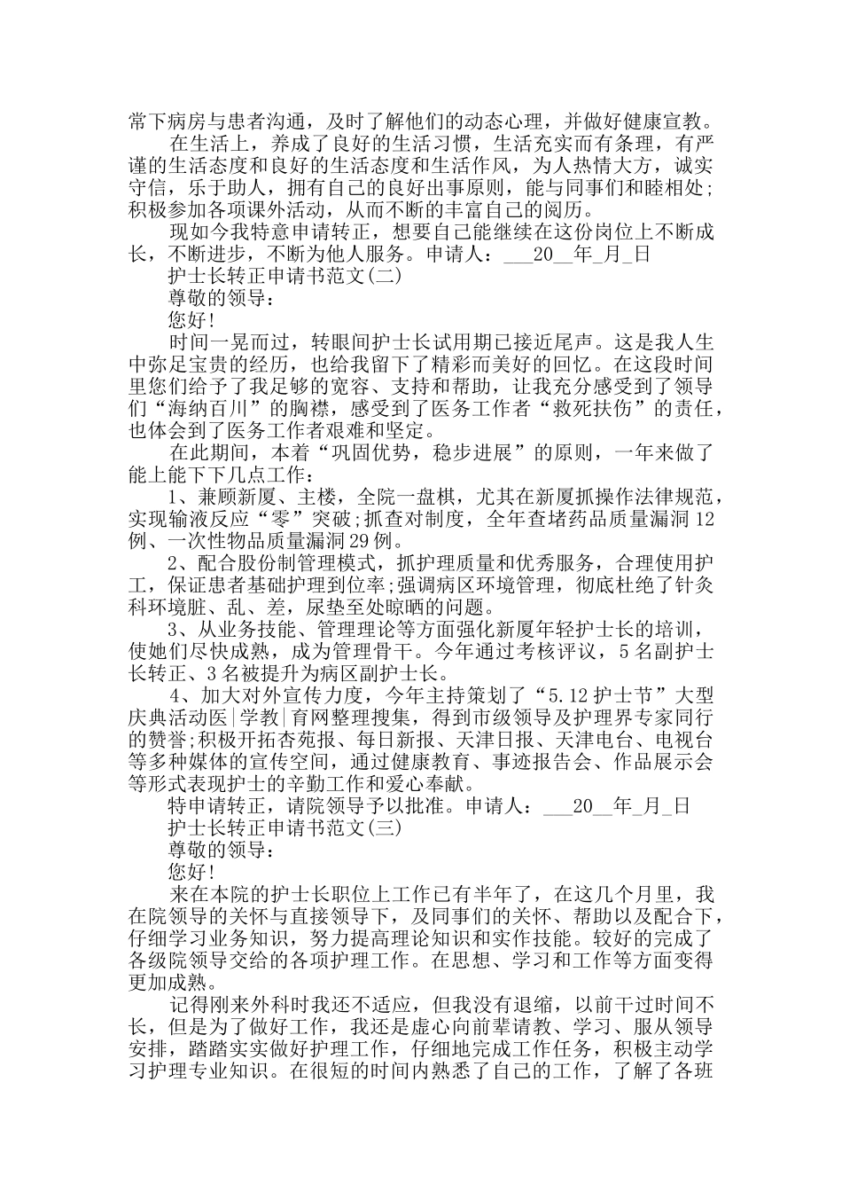 2024护士长转正申请书范文_第2页