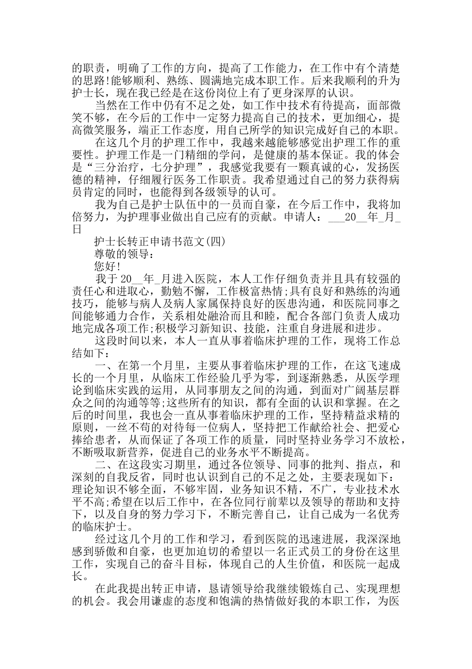 2024护士长转正申请书范文_第3页
