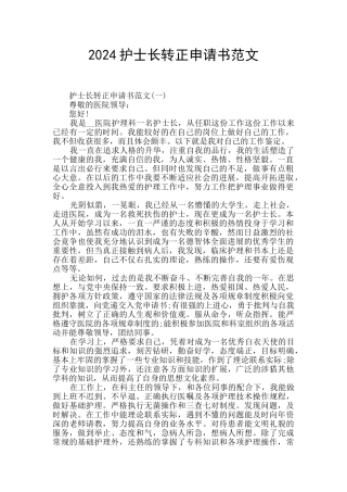 2024护士长转正申请书范文