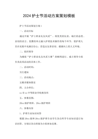 2024护士节活动方案策划模板