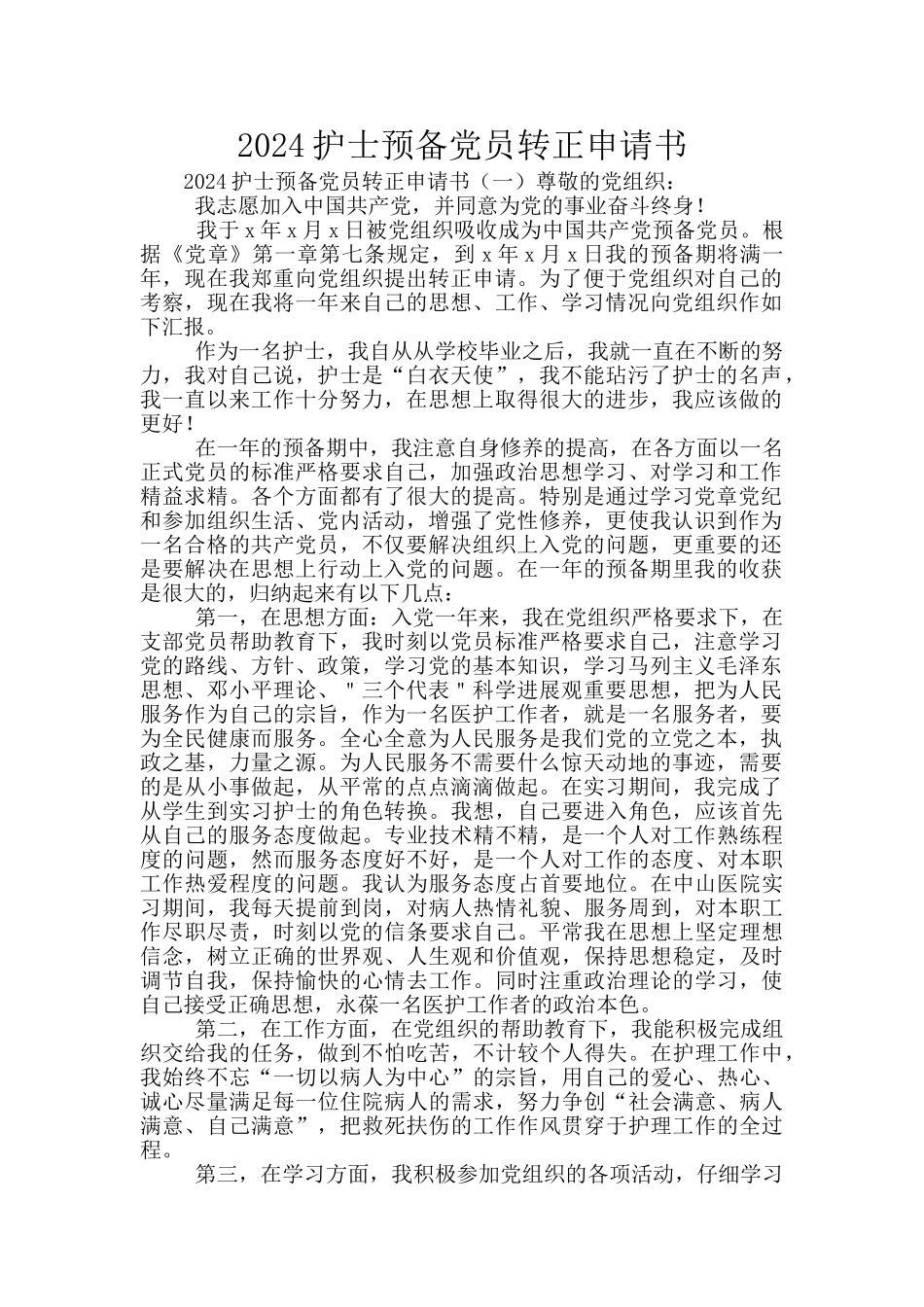 2024护士预备党员转正申请书_第1页