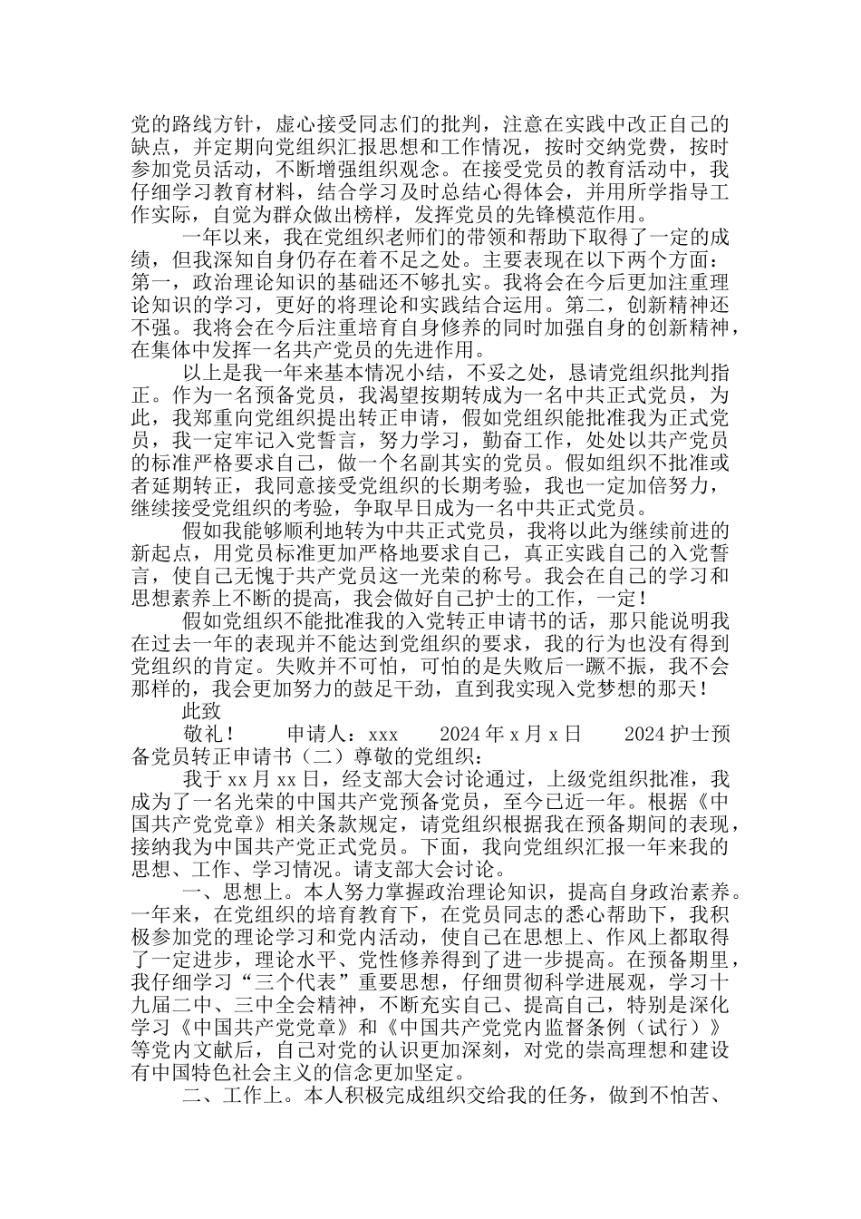 2024护士预备党员转正申请书_第2页