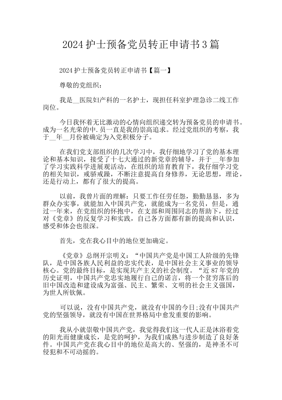 2024护士预备党员转正申请书3篇_第1页