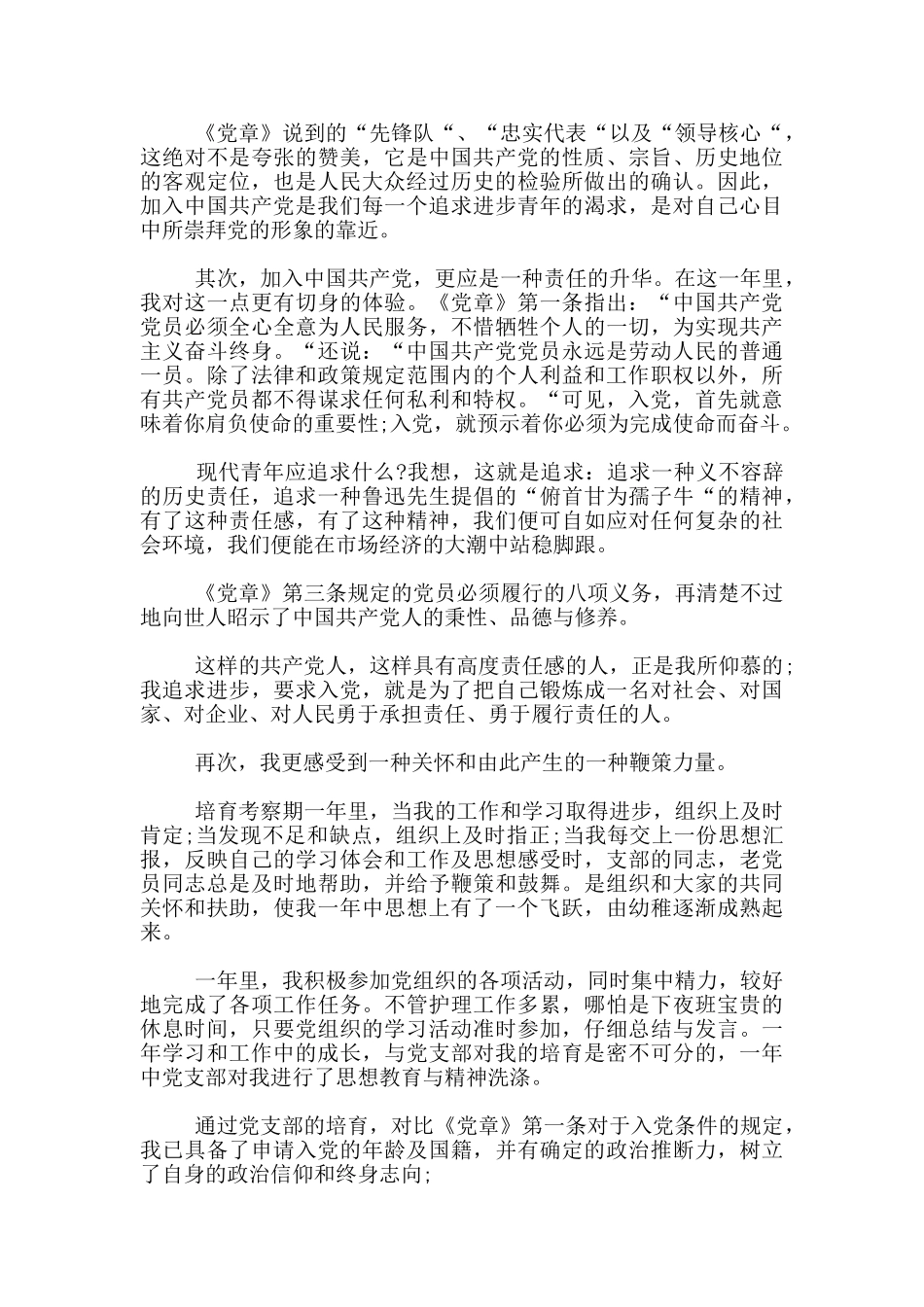 2024护士预备党员转正申请书3篇_第2页