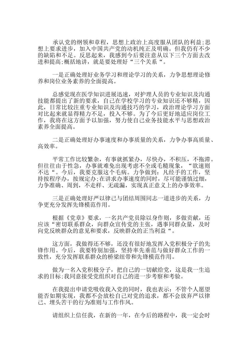 2024护士预备党员转正申请书3篇_第3页