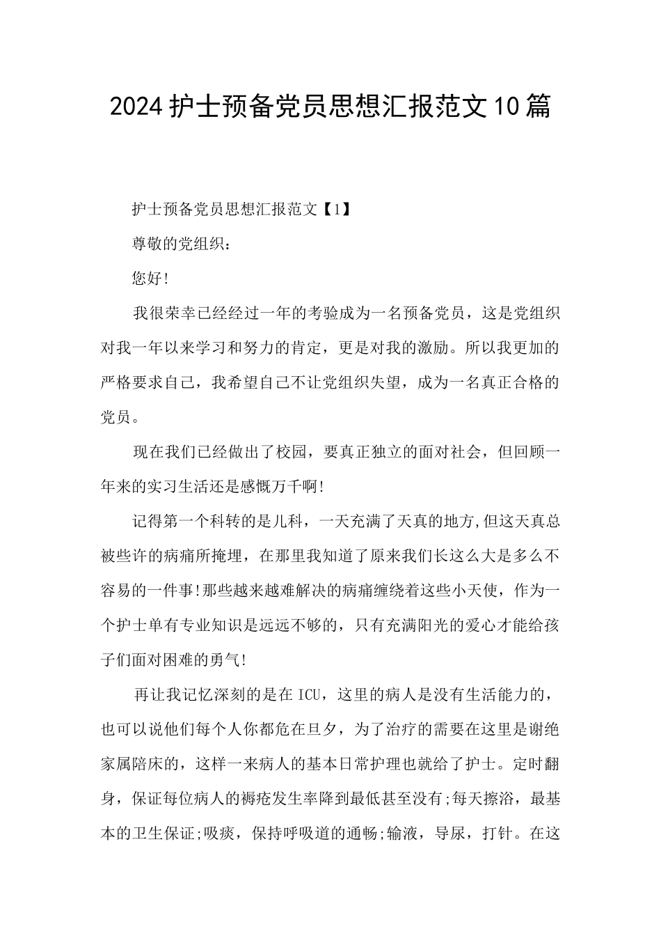 2024护士预备党员思想汇报范文10篇_第1页