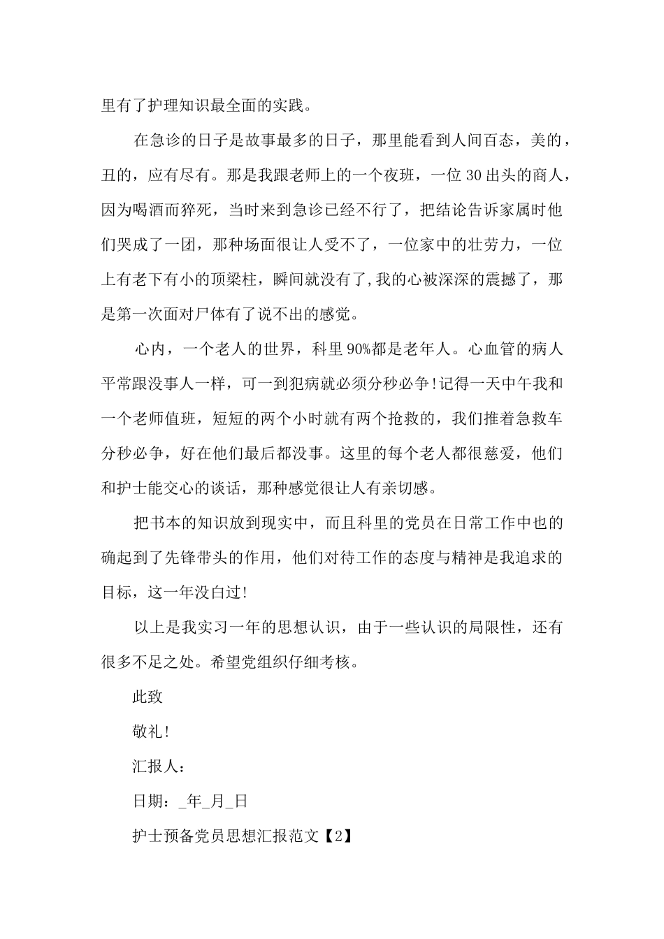 2024护士预备党员思想汇报范文10篇_第2页