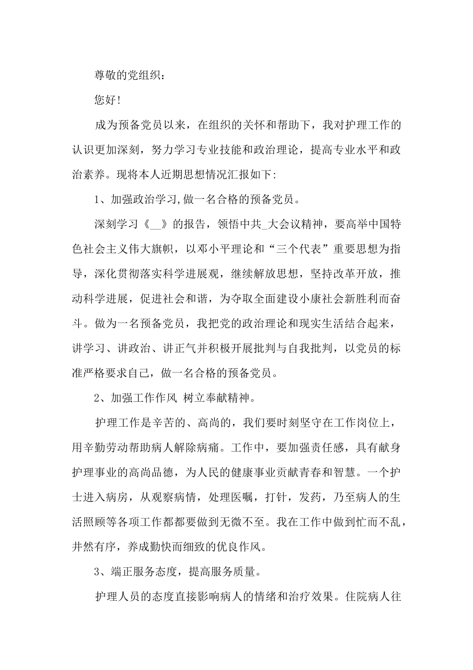 2024护士预备党员思想汇报范文10篇_第3页