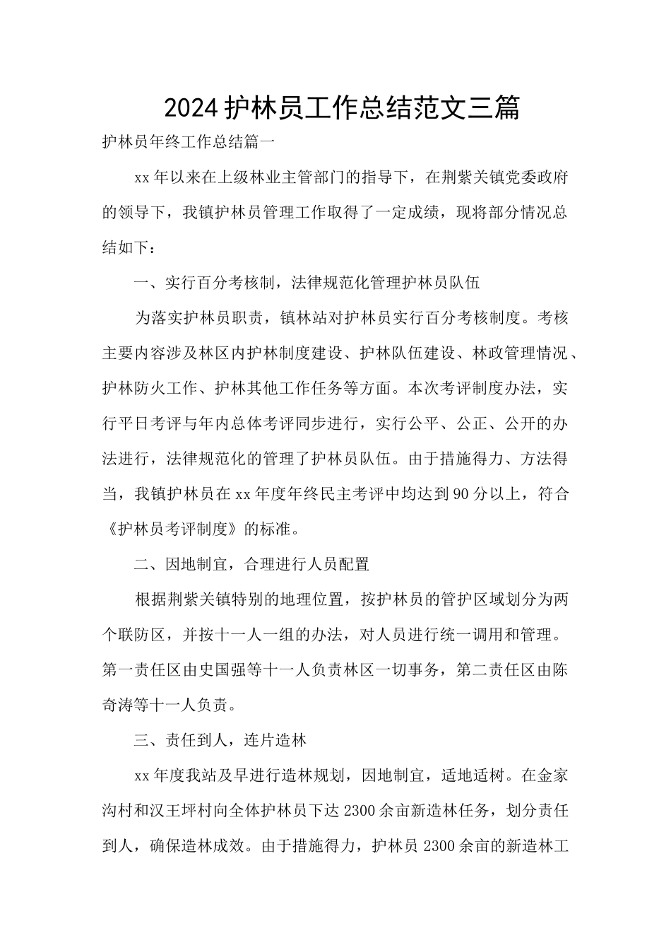 2024护林员工作总结范文三篇_第1页