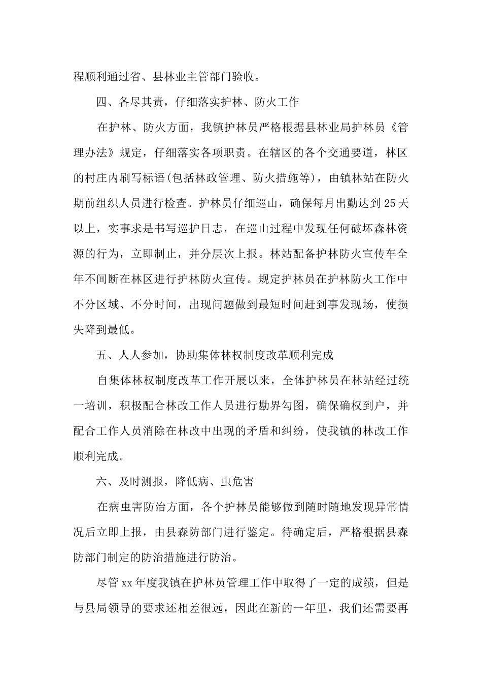 2024护林员工作总结范文三篇_第2页