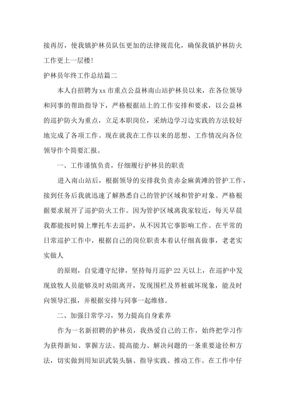 2024护林员工作总结范文三篇_第3页