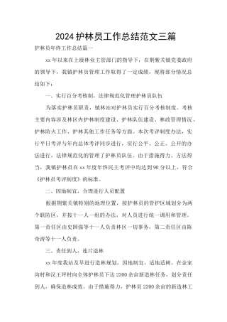 2024护林员工作总结范文三篇