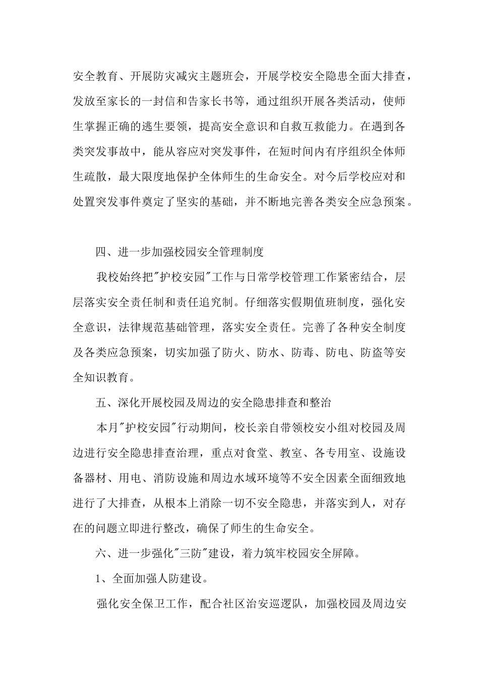 2024护校安园专项工作总结_第2页