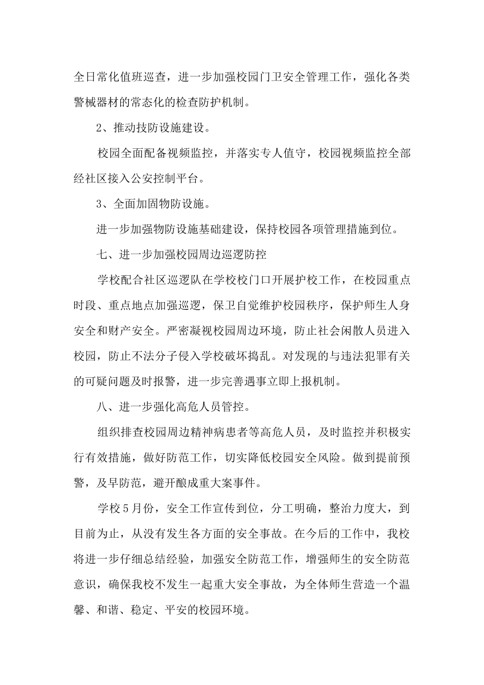 2024护校安园专项工作总结_第3页