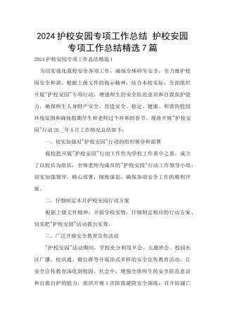 2024护校安园专项工作总结