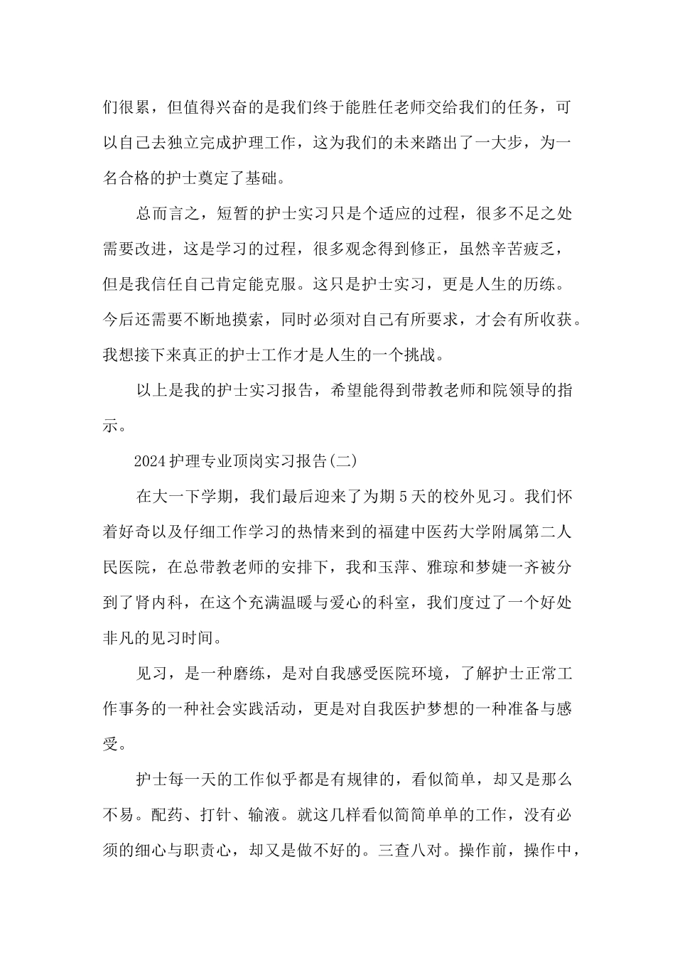 2024护理专业顶岗实习报告5篇_第2页