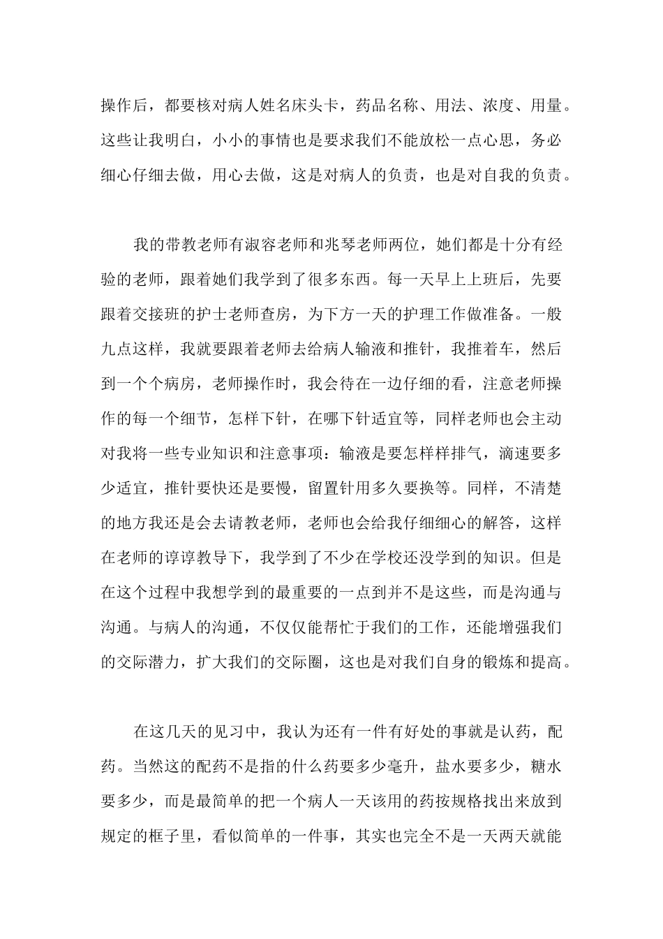 2024护理专业顶岗实习报告5篇_第3页