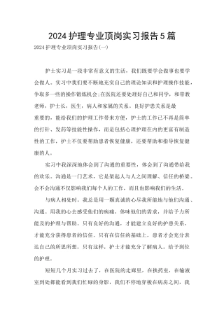 2024护理专业顶岗实习报告5篇