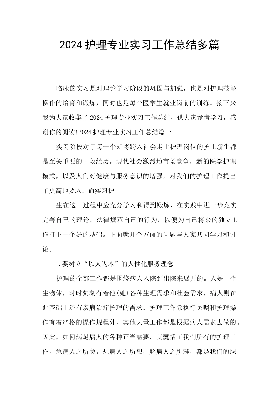 2024护理专业实习工作总结多篇_第1页