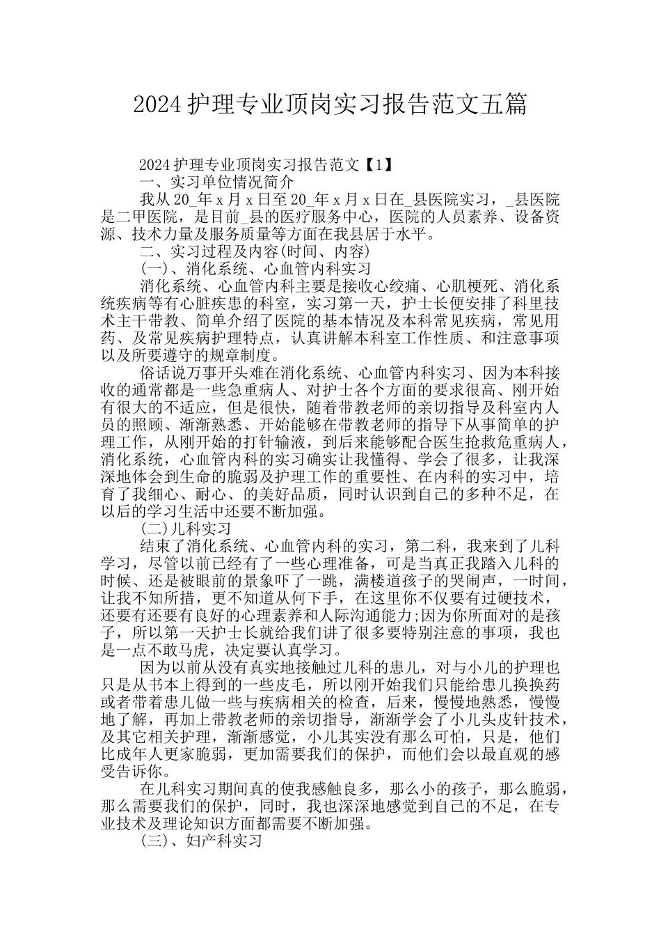 2024护理专业顶岗实习报告范文五篇_第1页