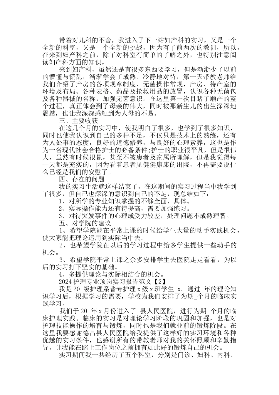 2024护理专业顶岗实习报告范文五篇_第2页