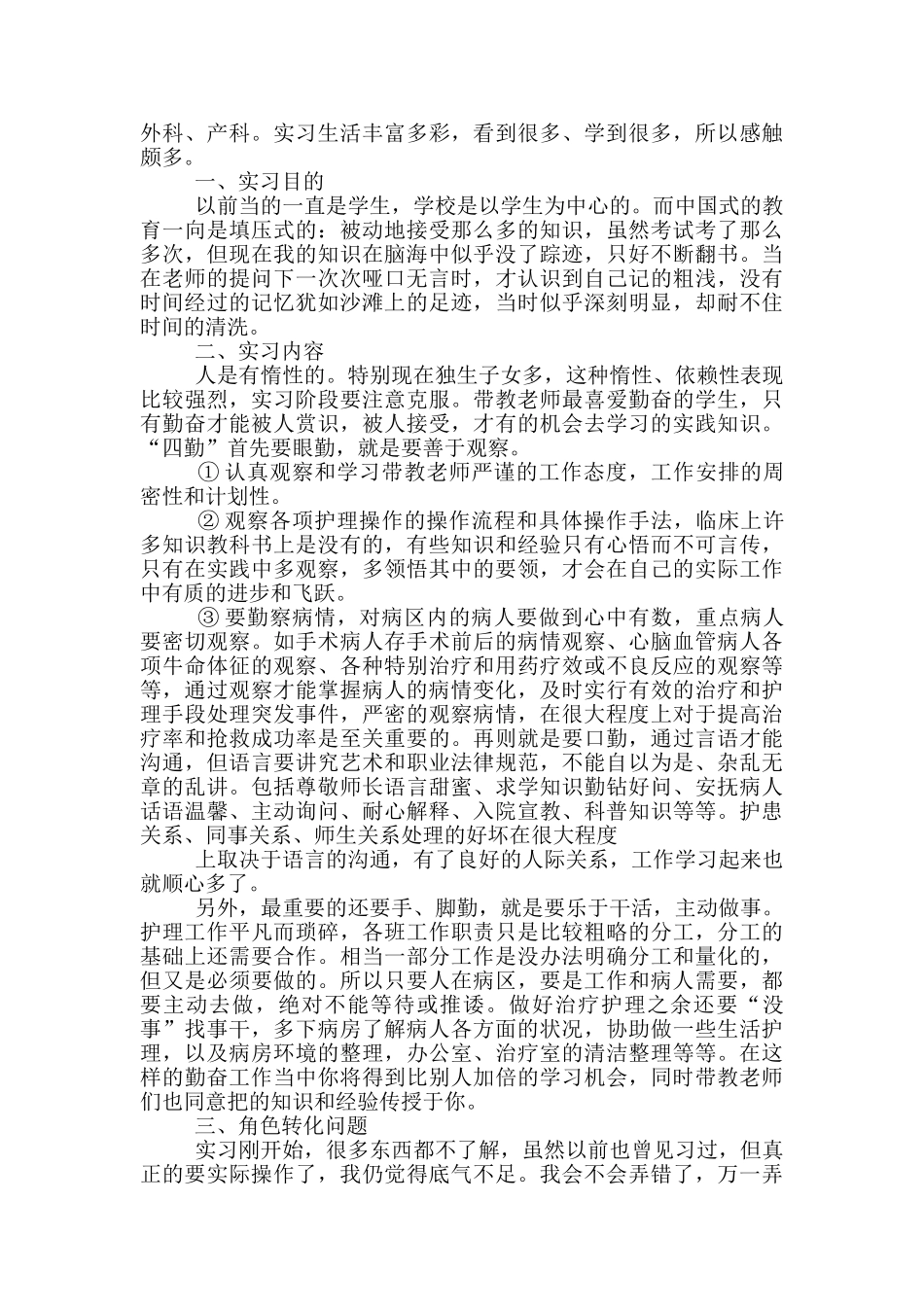 2024护理专业顶岗实习报告范文五篇_第3页