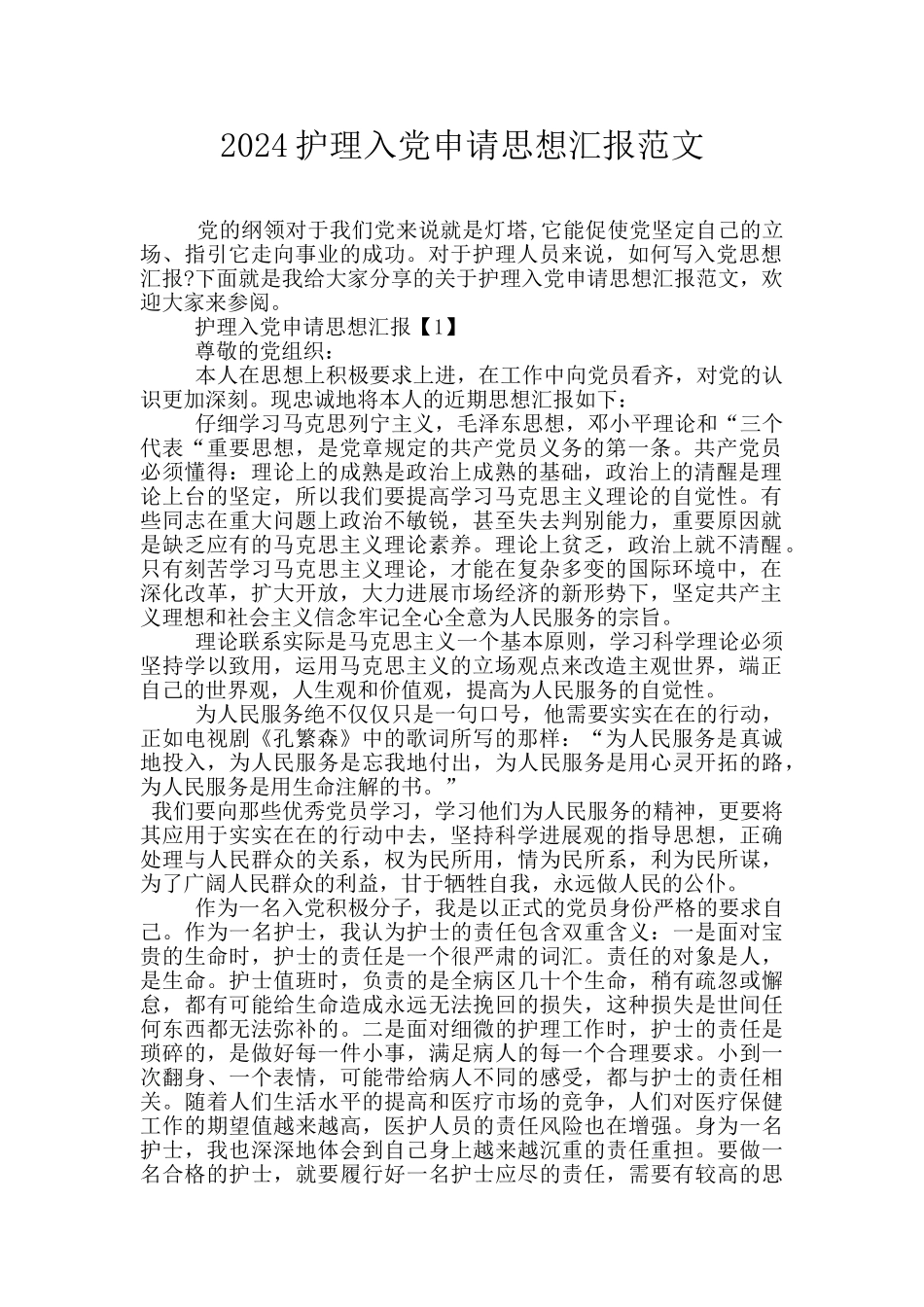 2024护理入党申请思想汇报范文_第1页