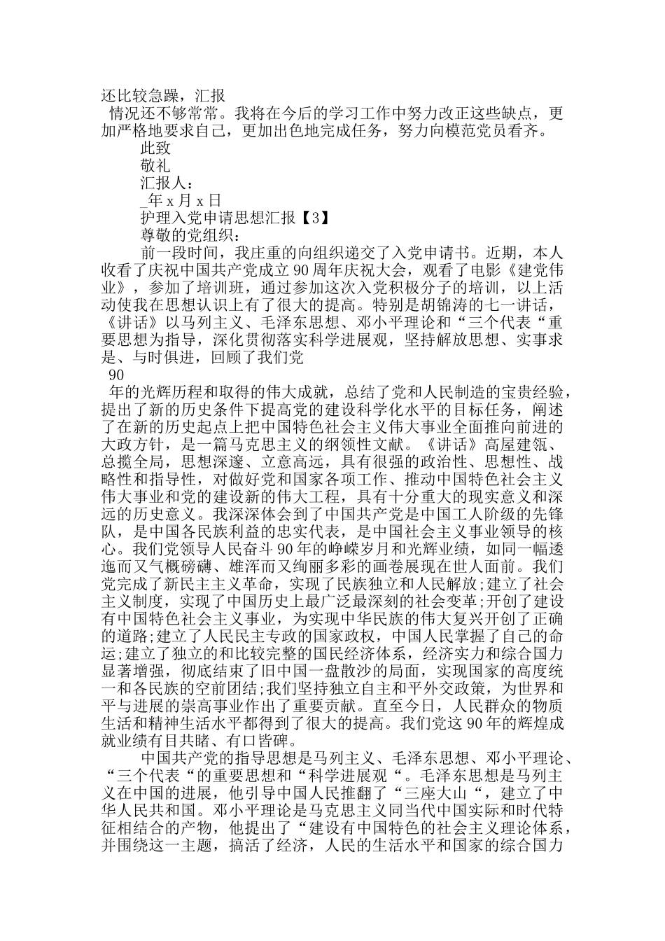 2024护理入党申请思想汇报范文_第3页