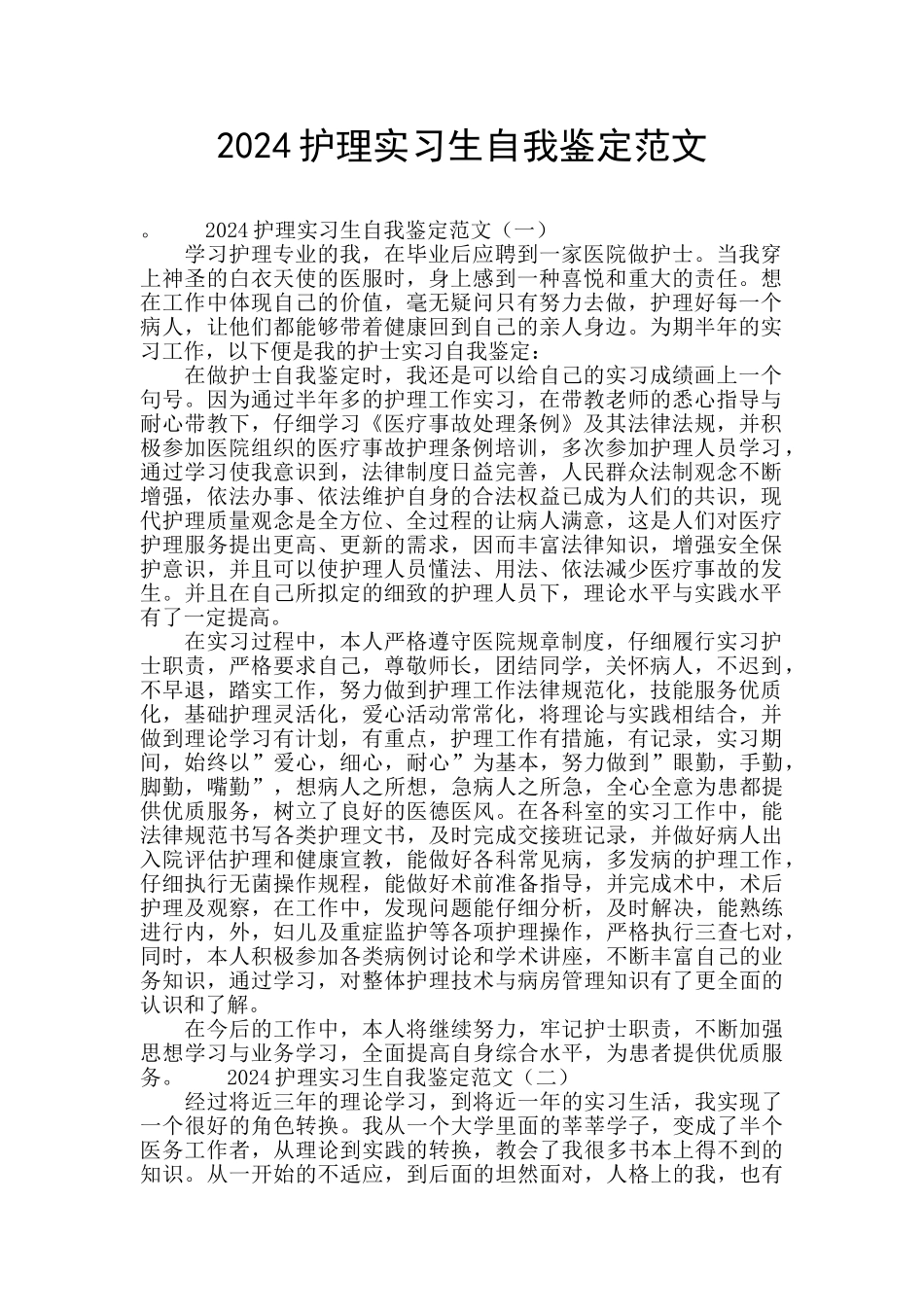 2024护理实习生自我鉴定范文_第1页
