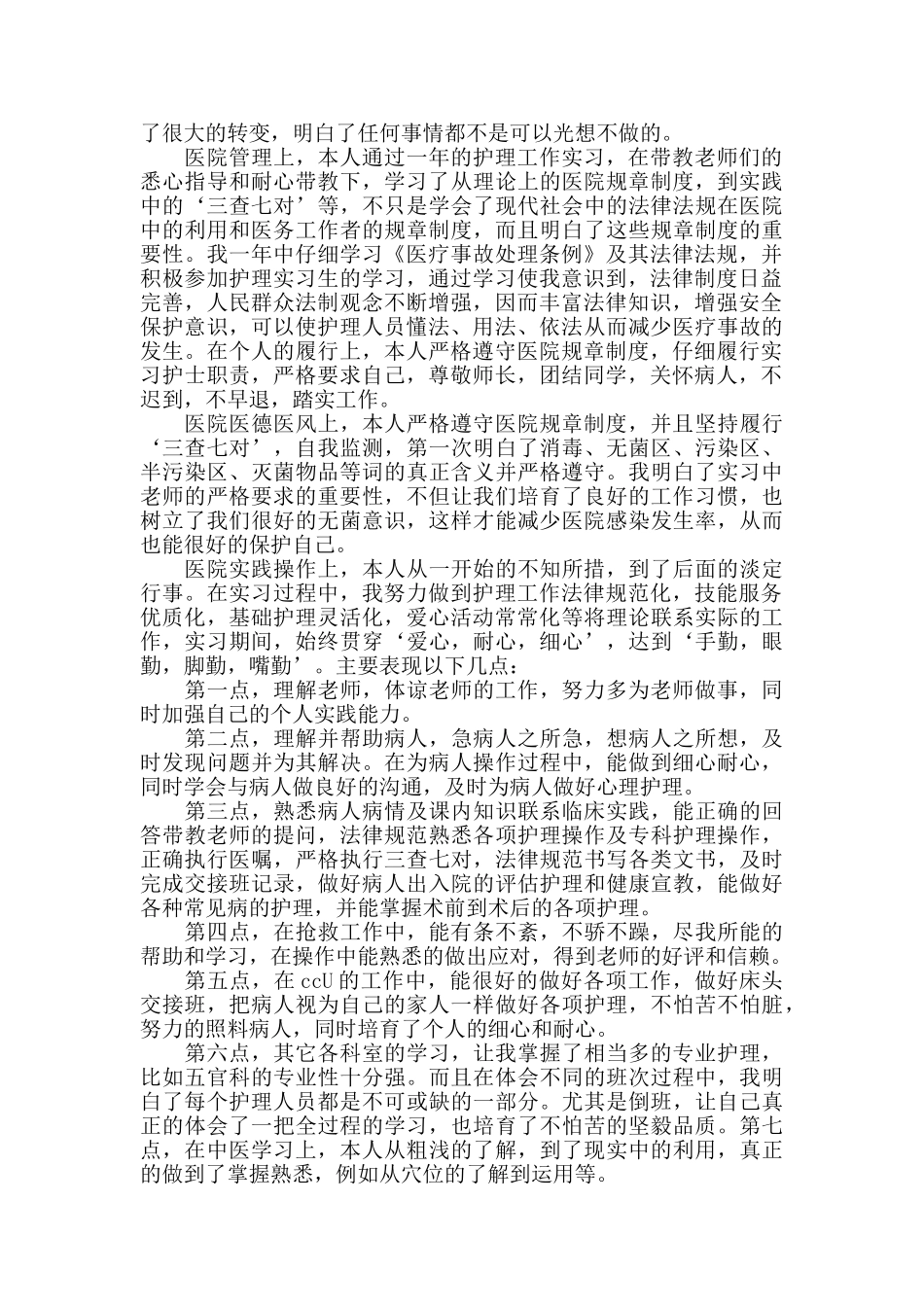 2024护理实习生自我鉴定范文_第2页