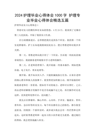 2024护理毕业心得体会1000字
