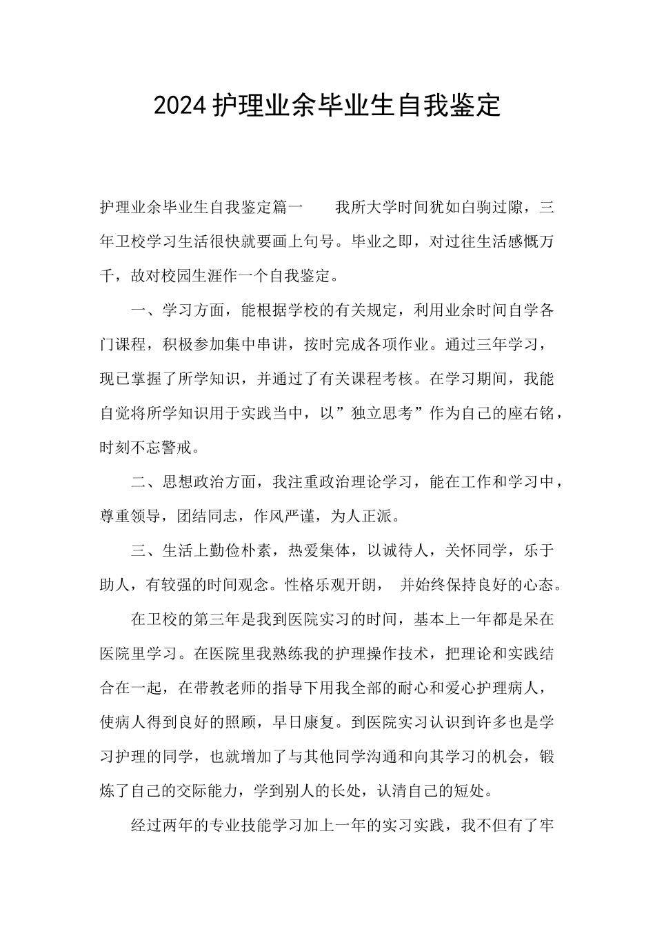 2024护理业余毕业生自我鉴定_第1页