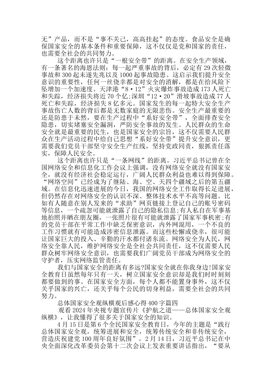 2024护航之道总体国家安全观纵横观后感心得400字大全10篇_第3页