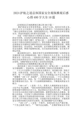 2024护航之道总体国家安全观纵横观后感心得400字大全10篇